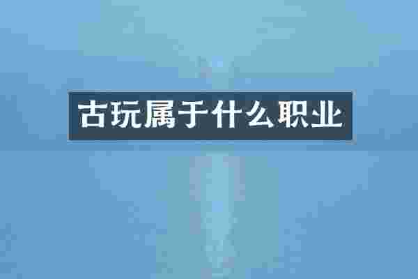 古玩属于什么职业