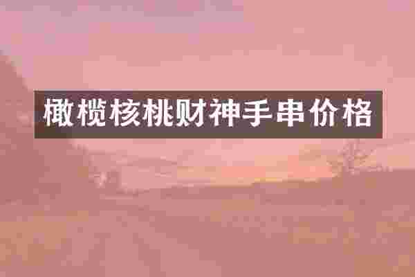 橄榄核桃财神手串价格