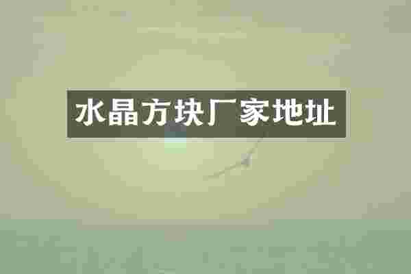 水晶方块厂家地址