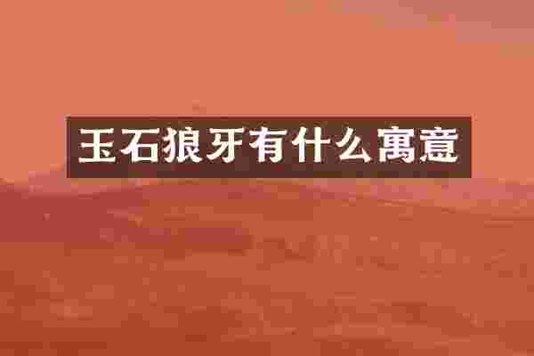 玉石狼牙有什么寓意