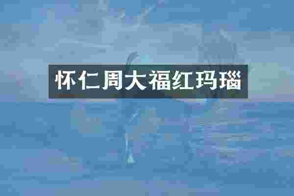 怀仁周大福红玛瑙