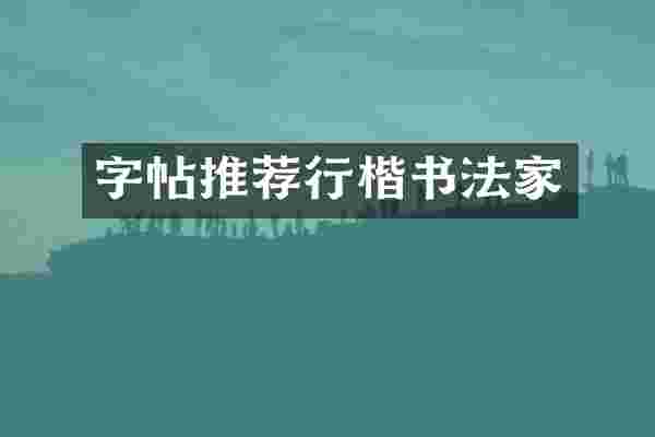 字帖推荐行楷书法家