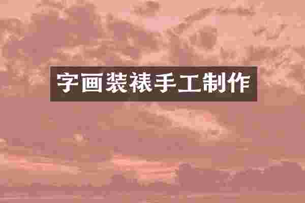 字画装裱手工制作