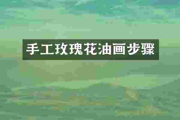 手工玫瑰花油画步骤