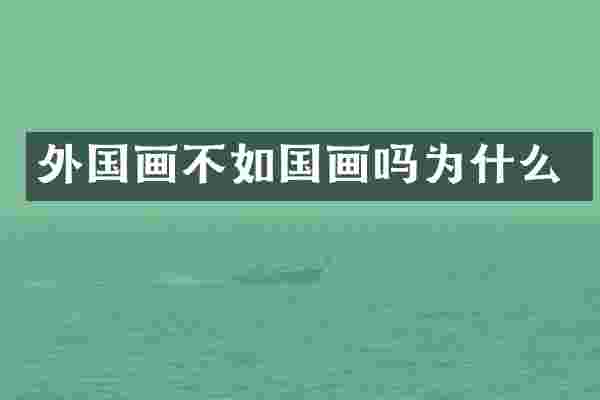 外国画不如国画吗为什么