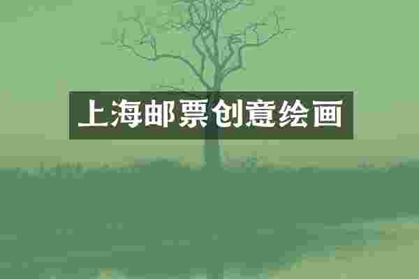 上海邮票创意绘画