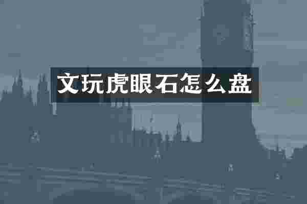 文玩虎眼石怎么盘