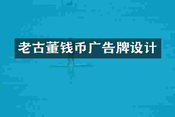 老古董钱币广告牌设计