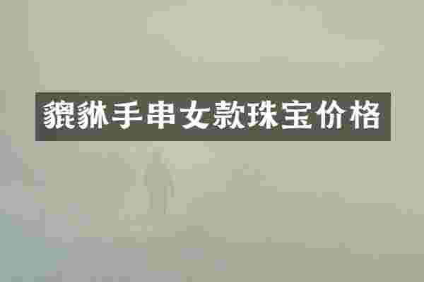 貔貅手串女款珠宝价格