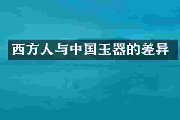 西方人与中国玉器的差异