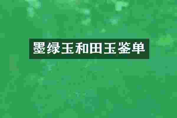 墨绿玉和田玉鉴单