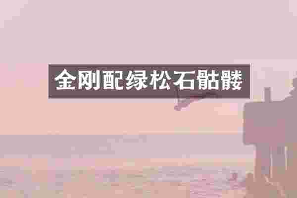 金刚配绿松石骷髅