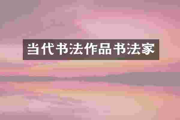 当代书法作品书法家