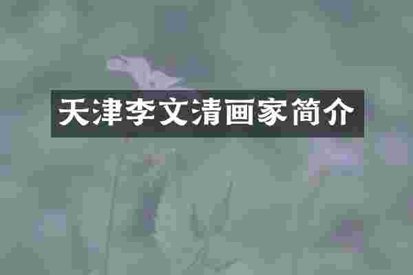 天津李文清画家简介