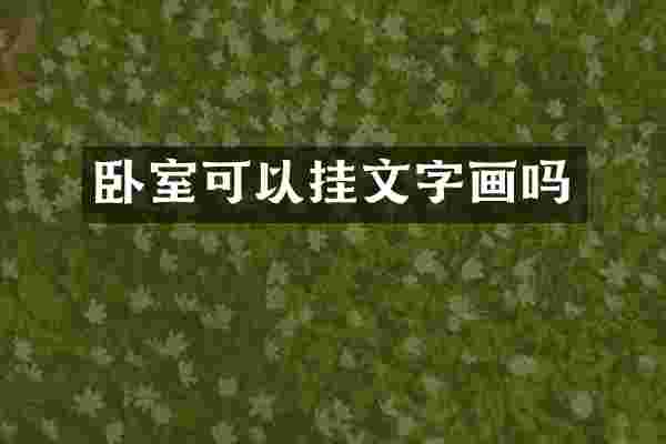 卧室可以挂文字画吗