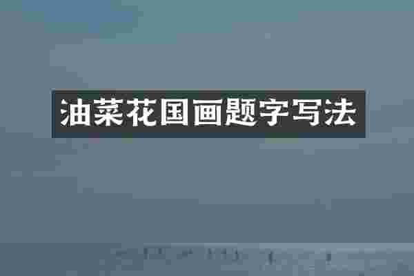 油菜花国画题字写法