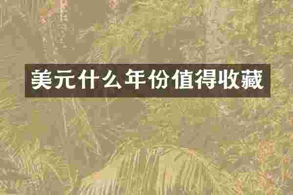 美元什么年份值得收藏