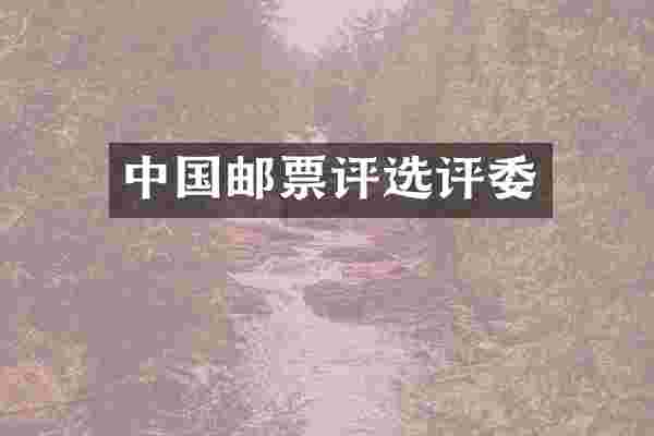 中国邮票评选评委