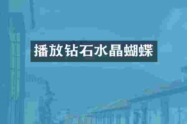 播放钻石水晶蝴蝶