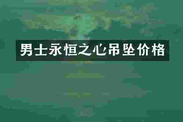 男士永恒之心吊坠价格