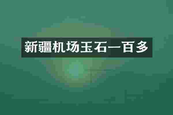 新疆机场玉石一百多