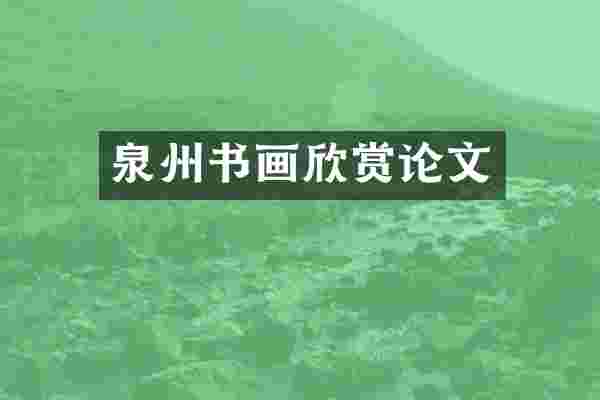 泉州书画欣赏论文