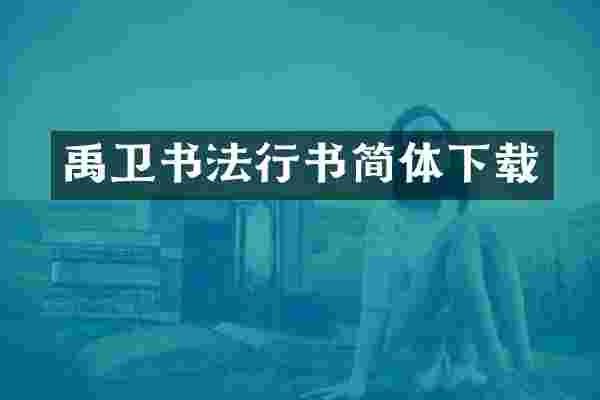 禹卫书法行书简体下载