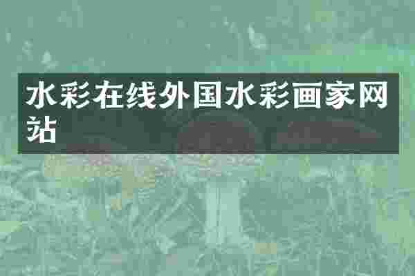水彩在线外国水彩画家网站