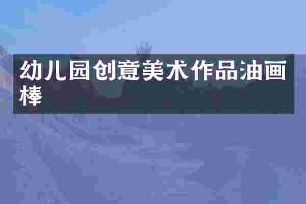 幼儿园创意美术作品油画棒