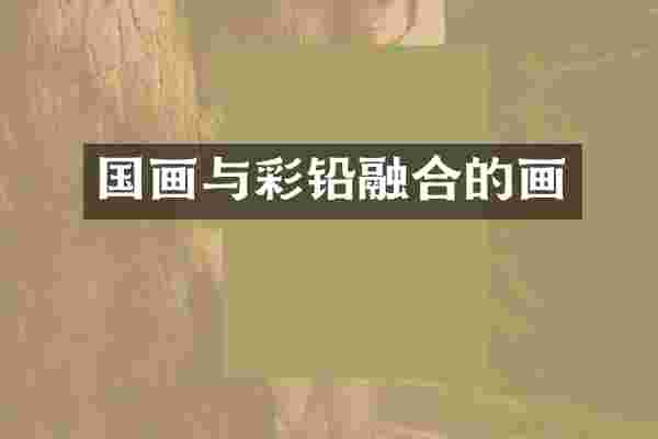 国画与彩铅融合的画