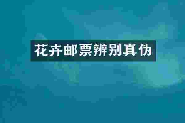 花卉邮票辨别真伪