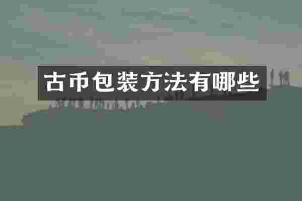古币包装方法有哪些