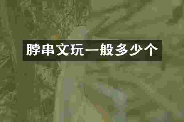 脖串文玩一般多少个