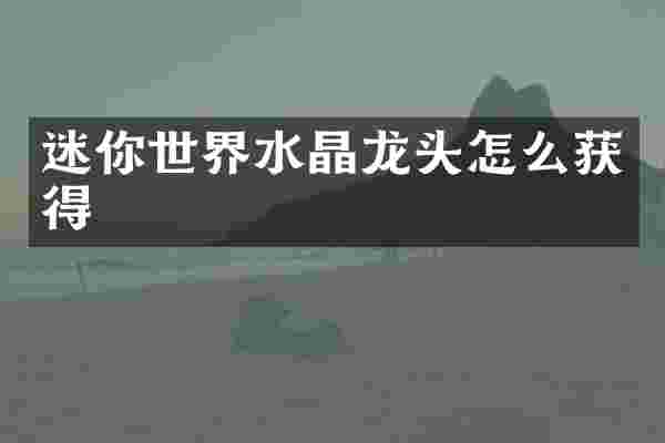 迷你世界水晶龙头怎么获得