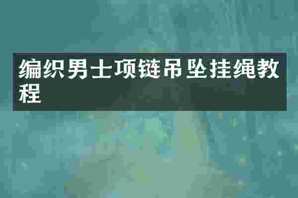 编织男士项链吊坠挂绳教程