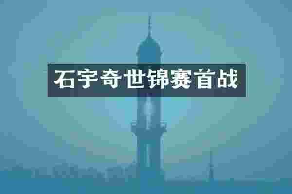 石宇奇世锦赛首战