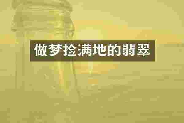 做梦捡满地的翡翠