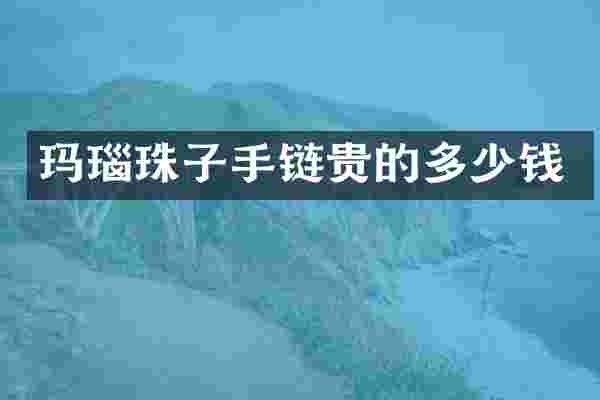 玛瑙珠子手链贵的多少钱