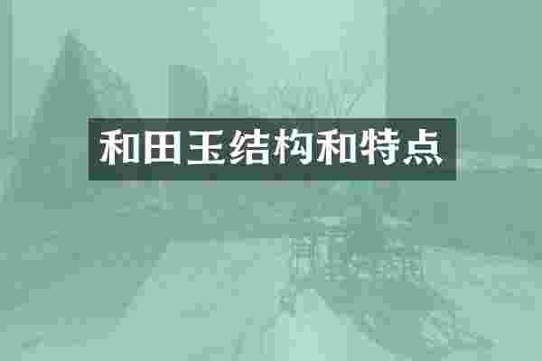 和田玉结构和特点
