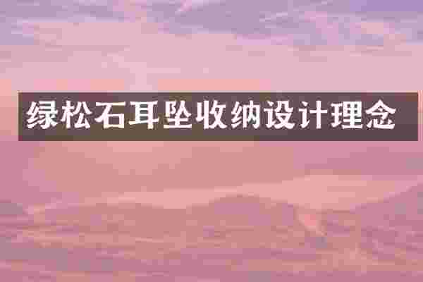 绿松石耳坠收纳设计理念