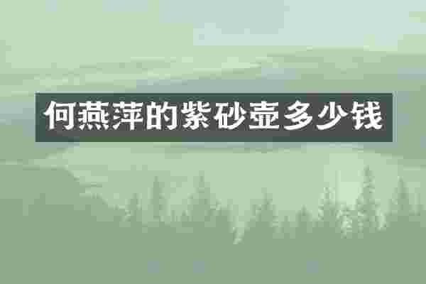 何燕萍的紫砂壶多少钱