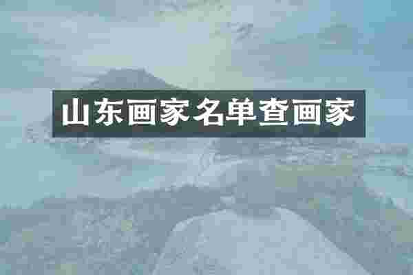 山东画家名单查画家