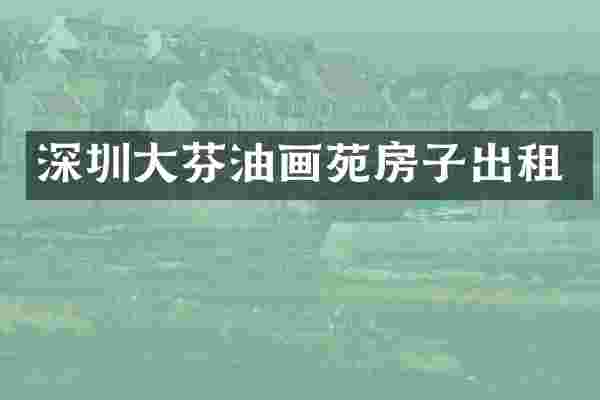 深圳大芬油画苑房子出租