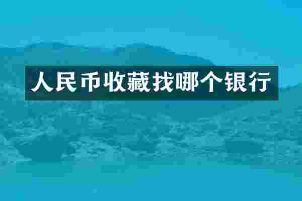 人民币收藏找哪个银行