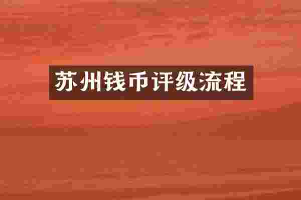 苏州钱币评级流程