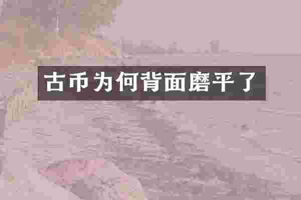 古币为何背面磨平了