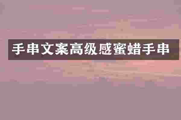 手串文案高级感蜜蜡手串