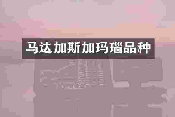 马达加斯加玛瑙品种