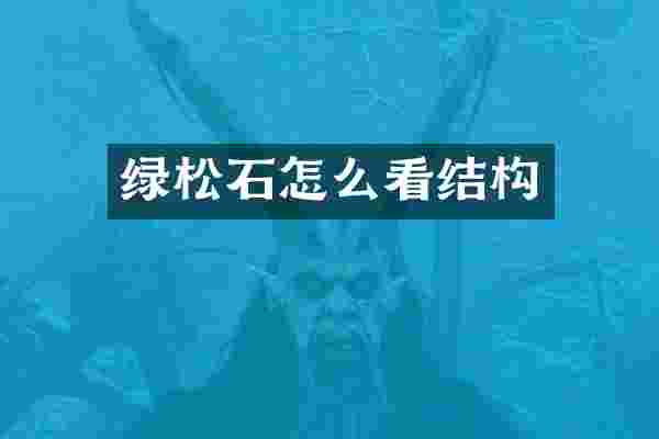 绿松石怎么看结构