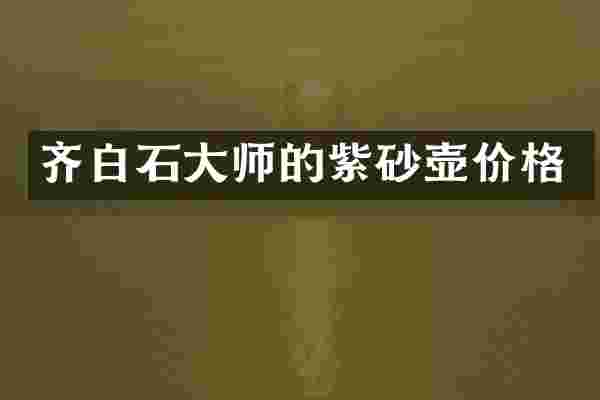 齐白石大师的紫砂壶价格